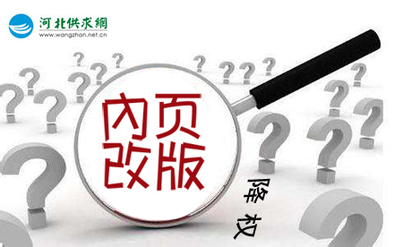 石家莊網(wǎng)站建設(shè)：網(wǎng)站內(nèi)頁改版降權(quán)？